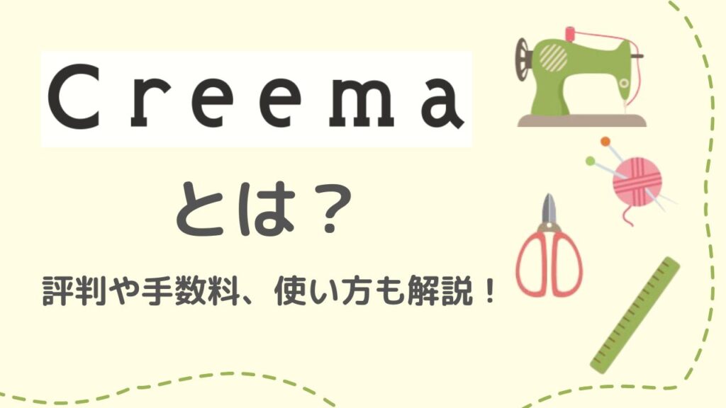 Creema（クリーマ）とは？評判や手数料、使い方も解説！ – 東京のWeb制作会社｜株式会社サイバーシップス