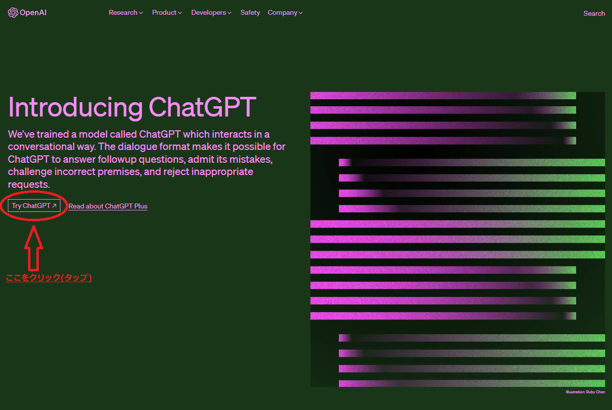 ChatGPT公式サイト画面