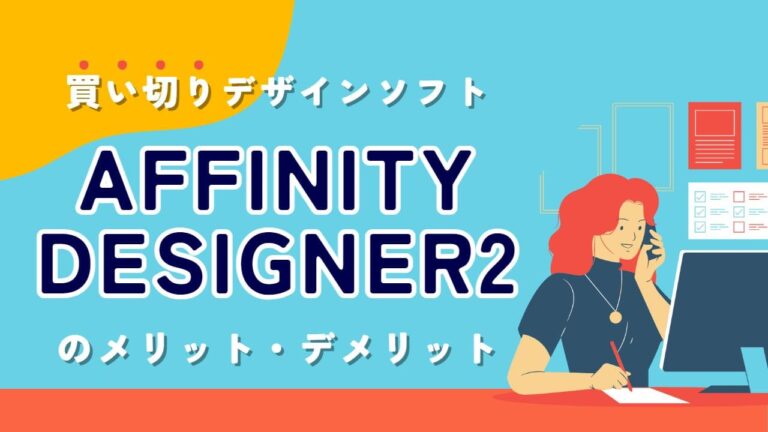 Affinity Designer2アイキャッチ画像