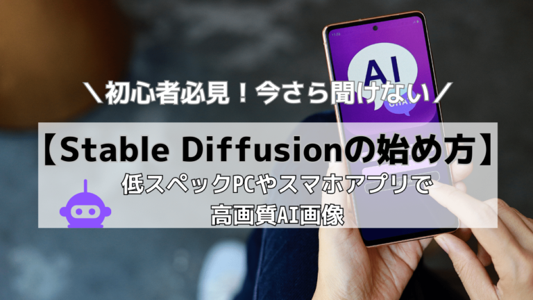 Stable Diffusion アイキャッチ