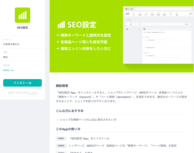 base seoアプリ
