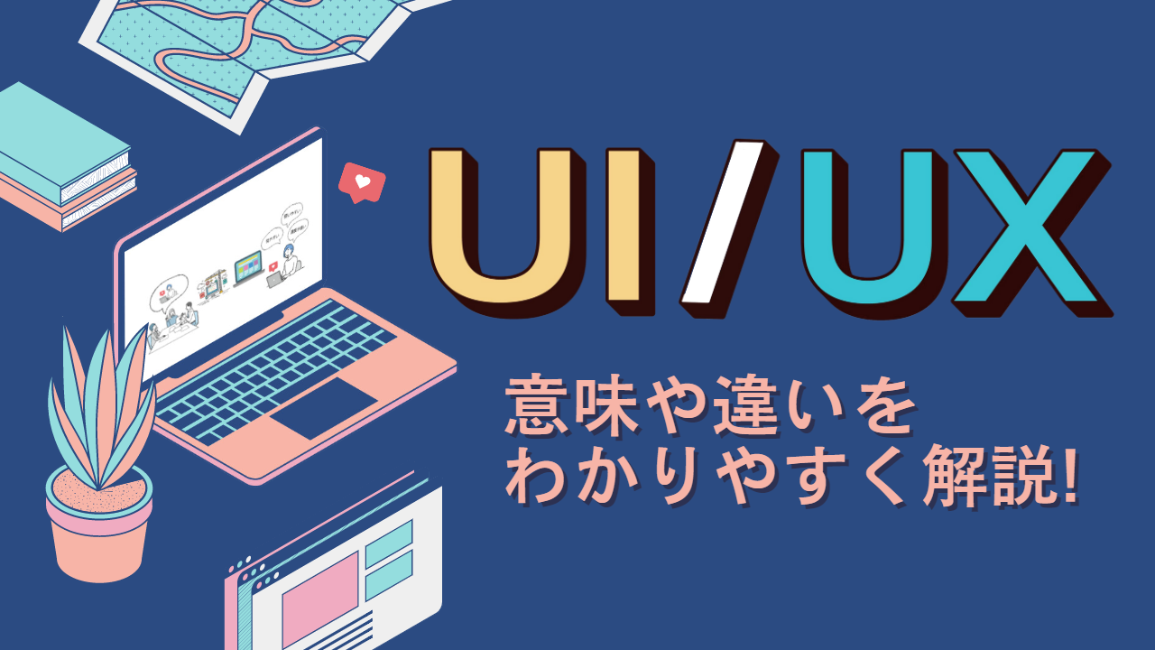 UI/UXのアイキャッチ画像